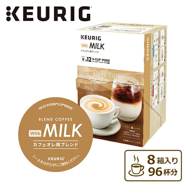 With MILK カフェオレ用ブレンド (11g×12個入) 8箱セット 96杯分 SC1951 K-cup キューリグ KEURIG