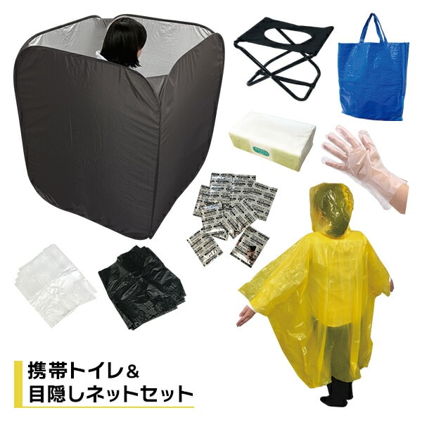 携帯トイレセット＆目隠しネット 簡易トイレ 防災 グリーンオーナメント