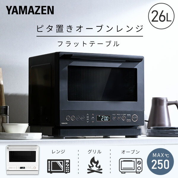 オーブンレンジ フラット 26L ヘルツフリー ERD-WF260TV(W)/(B) 山善 YAMAZEN