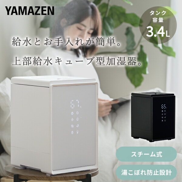 【10％オフクーポン対象】キューブ型スチーム式加湿器 上部給水 (木造約9畳・プレハブ約15畳) 3.4L 湯こぼれ防止 BEAR-S34(W)/(B) 山善 YAMAZEN