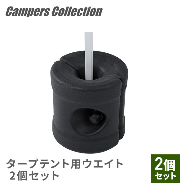 タープテント用重り 2個セット おもり 水 テント用ウエイト 4.5kg TPW-9(2P) 山善 YAMAZEN キャンパーズコレクション