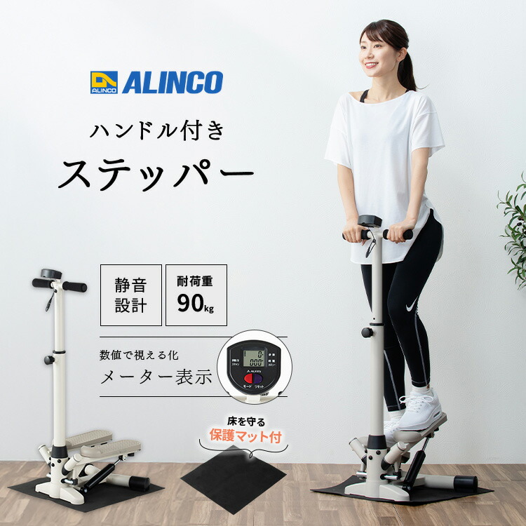 ハンドル付きステッパー 保護マット付き コンパクト 有酸素運動 室内 1年保証 AFA4026C アルインコ ALINCO