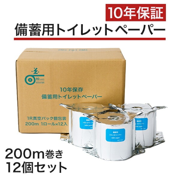 10年保証 備蓄用トイレットペーパー 日本製 200m巻 個装 12個セット LT-201 丸英製紙