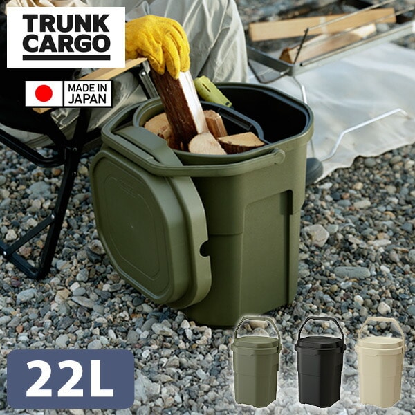 バケットカーゴ トランクカーゴ 22L 座れる 収納ボックス 収納バケツ GHON258/GHON259/GHON260 リス RISU