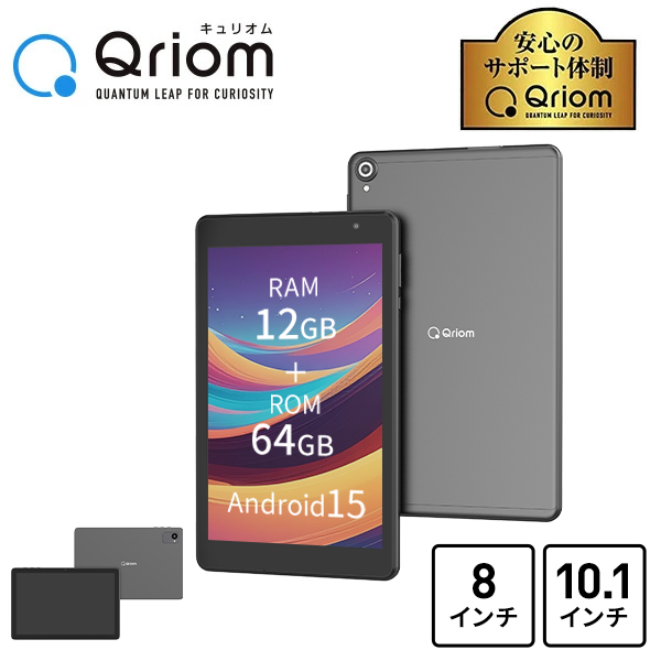 Android タブレット 本体 (Android 15) 8インチ 10.1インチ wi-fiモデル QA15-80 / QA15-101 山善 YAMAZEN キュリオム Qriom