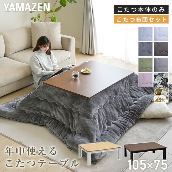【10％オフクーポン対象】こたつ&こたつ布団セット 長方形 105×75cm EYC-105752 山善 YAMAZEN