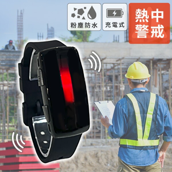 【10％オフクーポン対象】暑熱バンド hamon band 2 充電式 振動通知 LED表示 深部体温上昇 防水 IP67相当 MH00-B25 ブラック ミツフジ