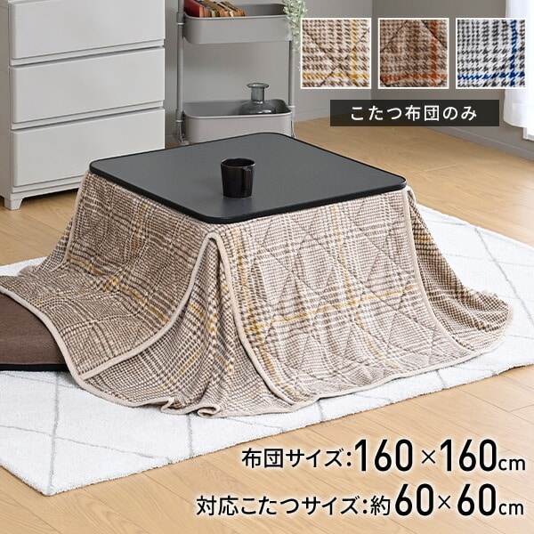 こたつ布団 薄掛け 正方形 160×160cm (対応こたつサイズ 60×60cm) KY-GLEN-S6060 京都絞