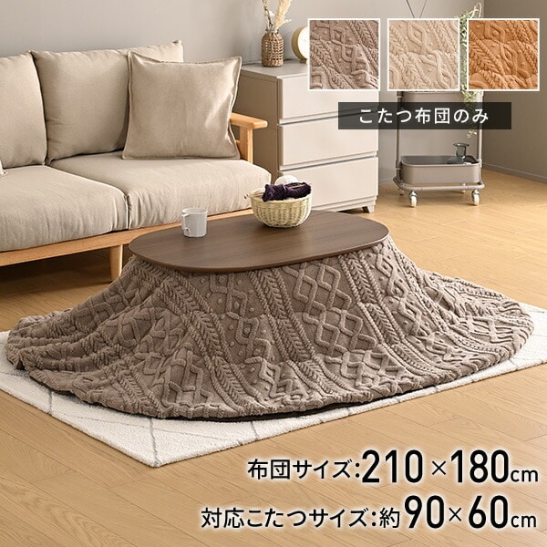 こたつ布団 薄掛け 長方形 210×180cm (対応こたつサイズ 90×60cm) KY-CABLEOV9060 京都絞