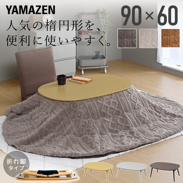 こたつ＆こたつ布団セット 90×60cm 長方形 楕円形 丸型 300W GFT-90602 山善 YAMAZEN