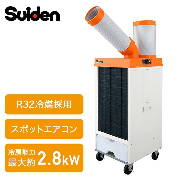 業務用 スポットクーラー 100V 3相200V 冷風1口 自動首振り R32冷媒 SS-25EL-1T/SS-25DL-1T/SS-25DL-3T スイデン