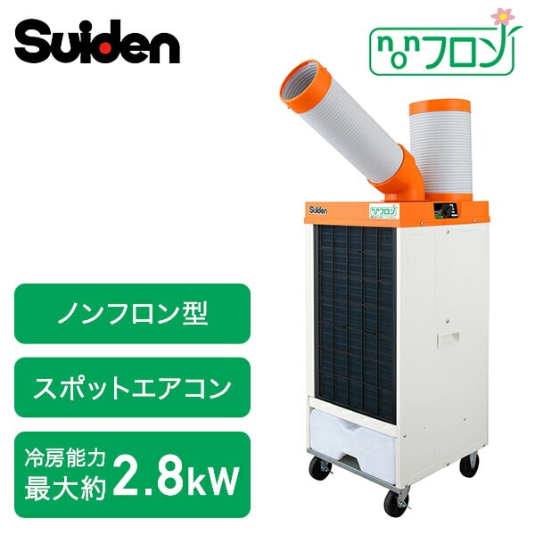 業務用 スポットクーラー ノンフロン型 100V 3相200V 冷風1口 環境対策 SS-25ELN-1/SS-25ELN-3 スイデン