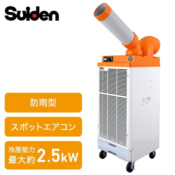 業務用 防雨型 スポットクーラー 100V 冷風1口 自動首振り 屋外 野外 イベント SS-25DJRー1P スイデン