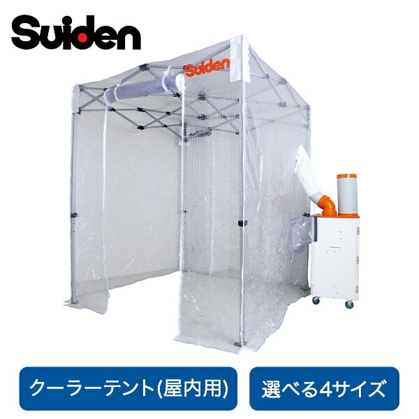 クーラーテント スポットクーラー用 屋内 SS-TNT-1212-C/SS-TNT-1818-C/SS-TNT-1827-C/SS-TNT-2424-C スイデン