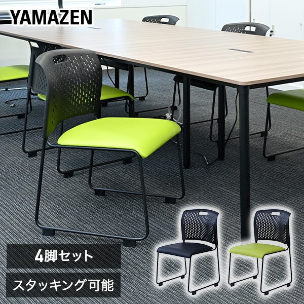 ミーティングチェア 4脚セット スタッキング 完成品 取っ手付き CKSC-55 山善 YAMAZEN