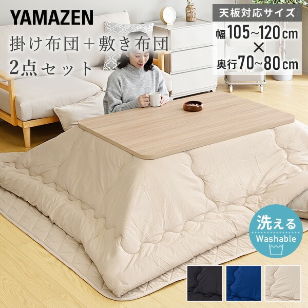 こたつ布団&こたつ敷き布団 2点セット こたつ布団セット 長方形 105-120 手洗い洗濯可 山善 YAMAZEN