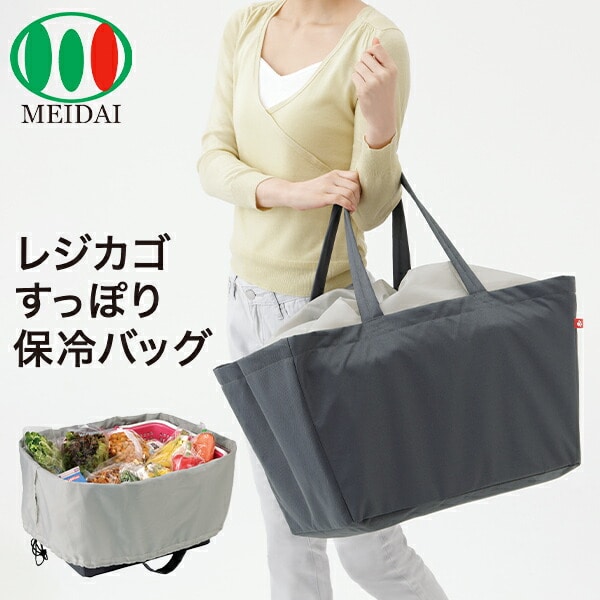 レジカゴすっぽり 保冷バッグ 大容量 グレー メイダイ