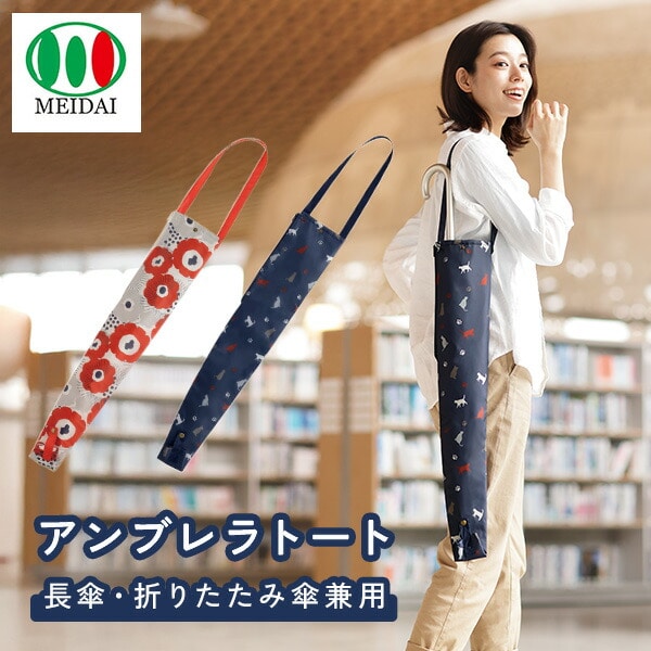 アンブレラトート 花柄 ねこ柄 傘用バッグ メイダイ