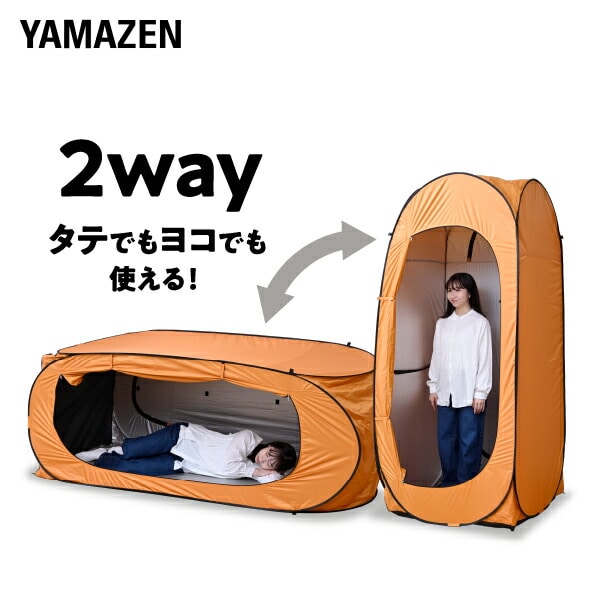 ワンタッチテント 防災 着替えテント 縦でも横でも使える2WAY タテ・ヨコどっちもテント YTYー215OR 山善 YAMAZEN