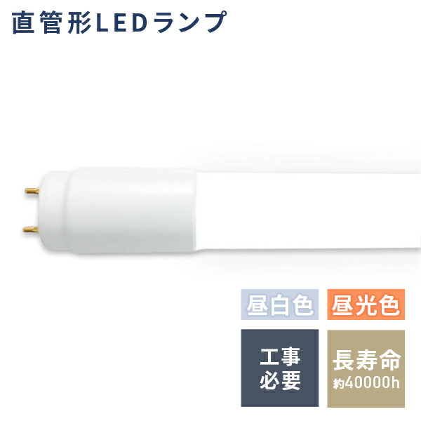 直管形LEDランプ 口金G13 昼白色 昼光色 工事必要 40W形 LD40T50/15/26G13 LD40T65/15/26G13 ALEG アレグ