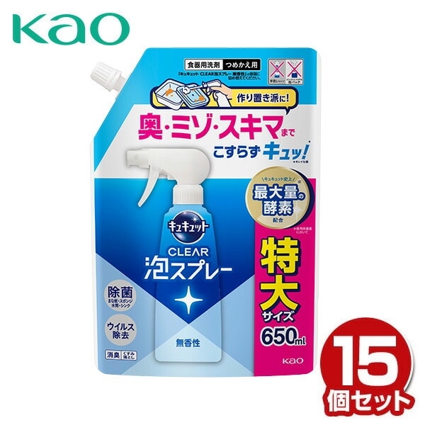 キュキュット クリア泡スプレー 食器用洗剤 無香性つめかえ用 650ml×15個 ケース販売 花王 Kao