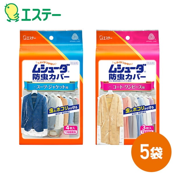 ムシューダ 防虫カバー スーツ/ジャケット用 コート/ワンピース用 UVカット 1年間有効 日本製 エステー