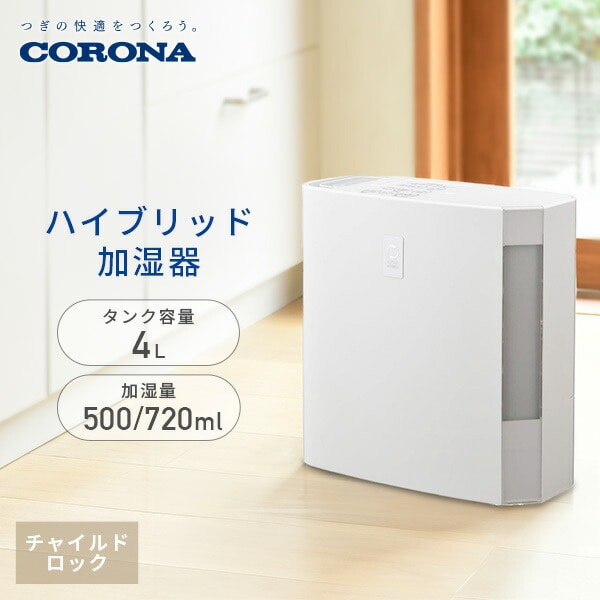加湿器 ハイブリッド式 タンク容量4.0L 500ml/720mlタイプ UF-H5025R/UF-H7225R コロナ CORONA