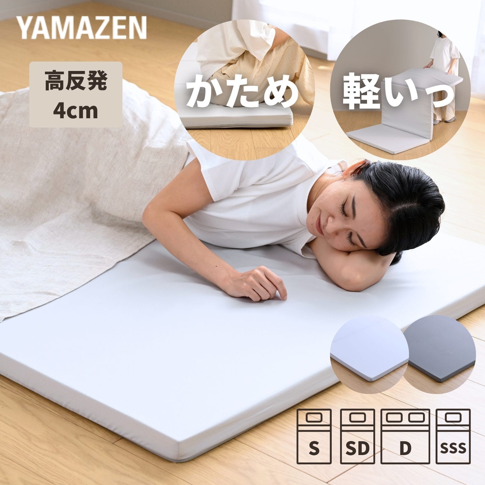 マットレス 高反発 かため 軽量 トッパー 3つ折り 厚さ4cm シングル/セミダブル/ダブル/セミシングルショート 低ホルムアルデヒド 洗えるカバー 山善 YAMAZEN