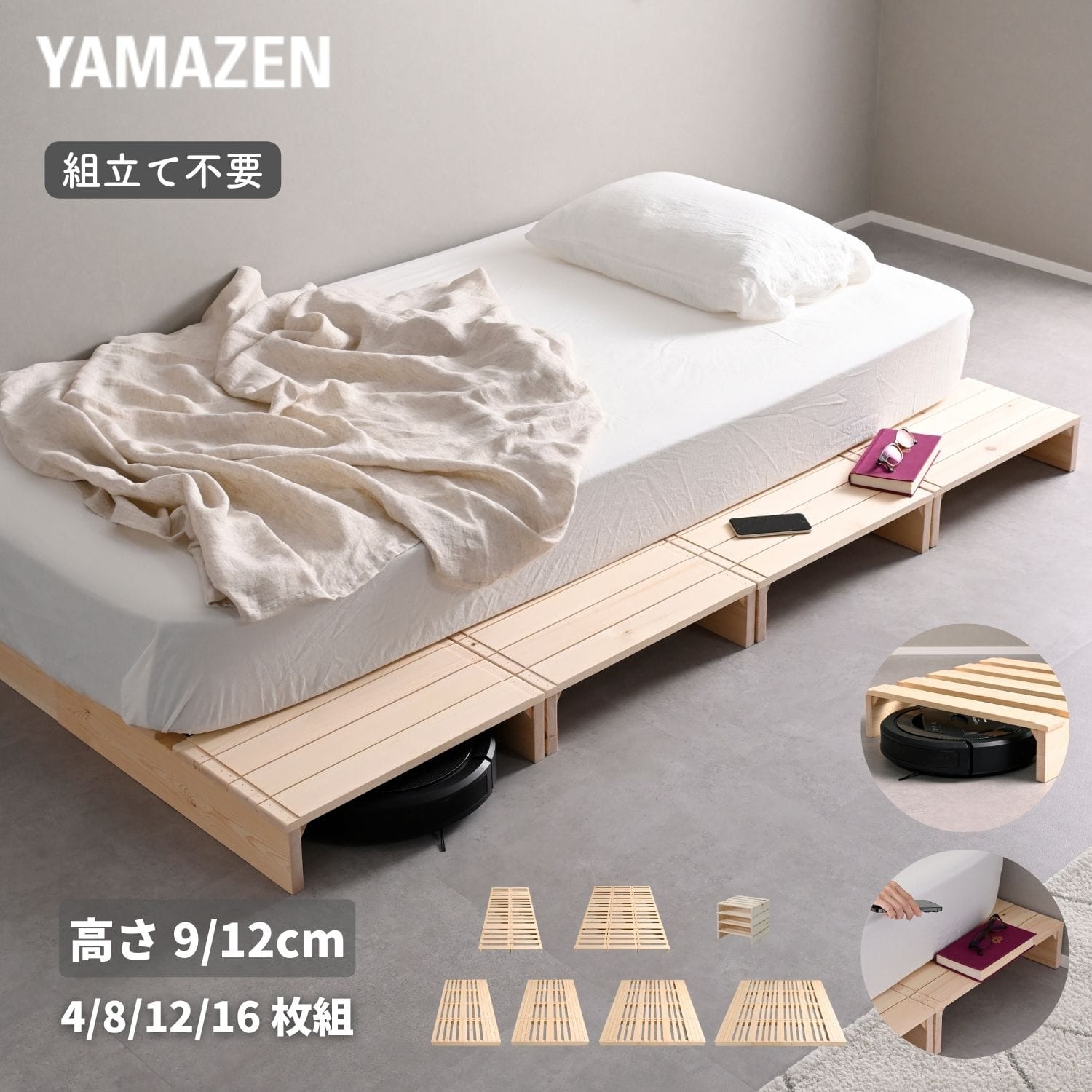 べッド ローベッド 組立て不要 高さ9cm/12cm 8枚/12枚/16枚/4枚 ロボット掃除機対応 ステージベッド パイン材 山善 YAMAZEN