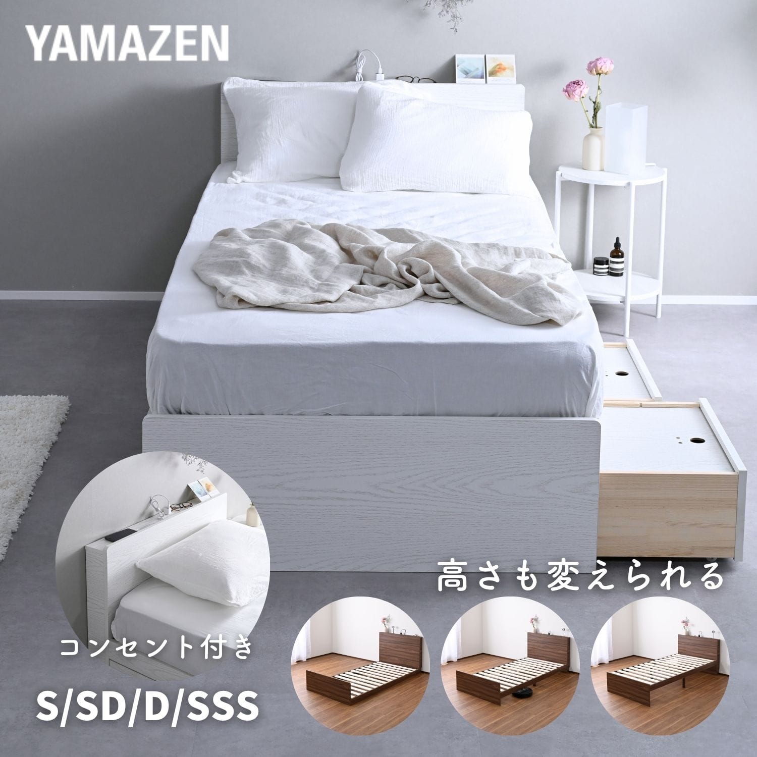 ベッド ベッドフレーム 引き出し付き/なし 宮付き コンセント付き 高さが変えられる シングル/セミダブル/ダブル/セミシングルショート 床面高さ3段階 山善 YAMAZEN