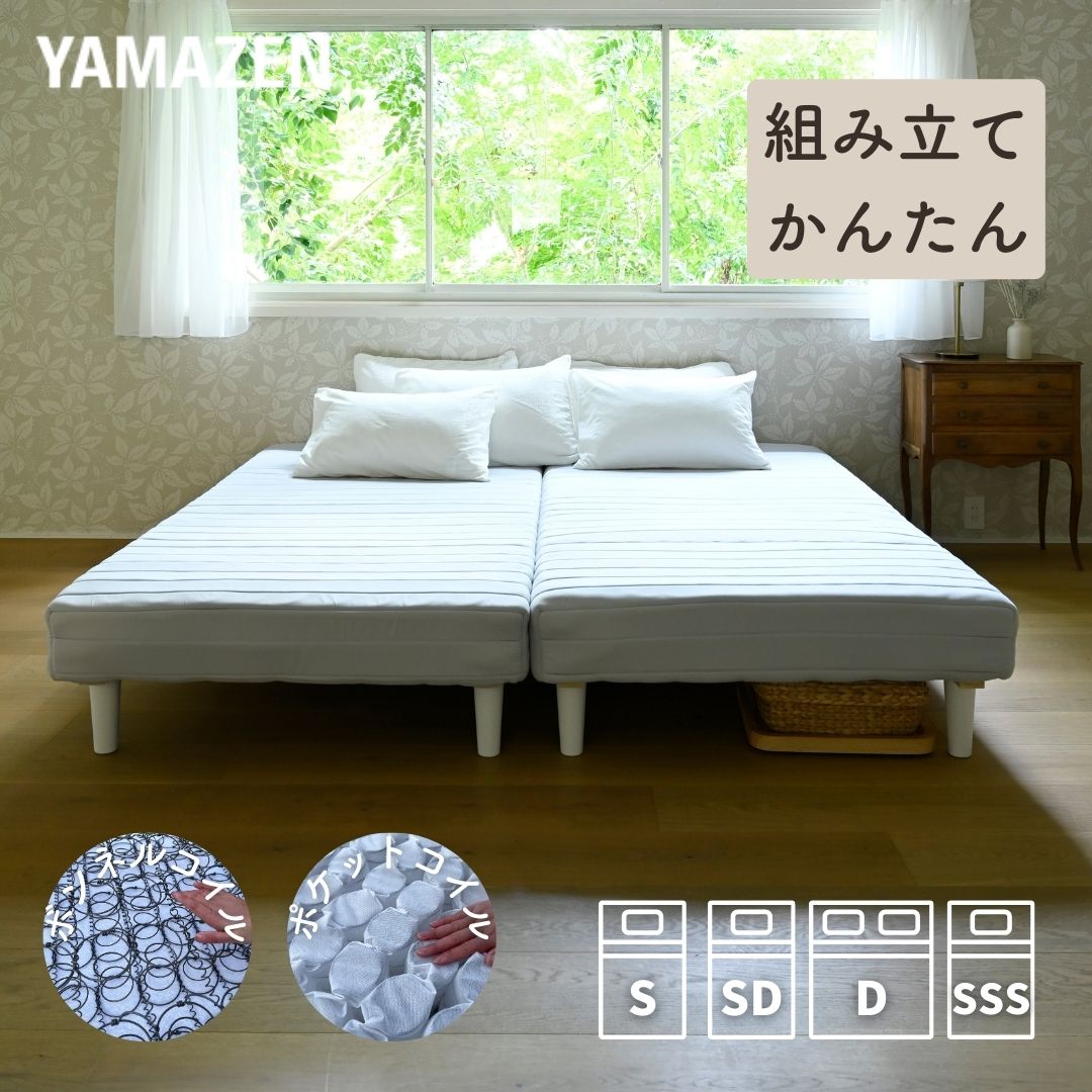 脚付きマットレス 組み立て簡単 シングル/セミダブル/ダブル/セミシングルショート ボンネルコイル/ポケットコイル 一体型 山善 YAMAZEN