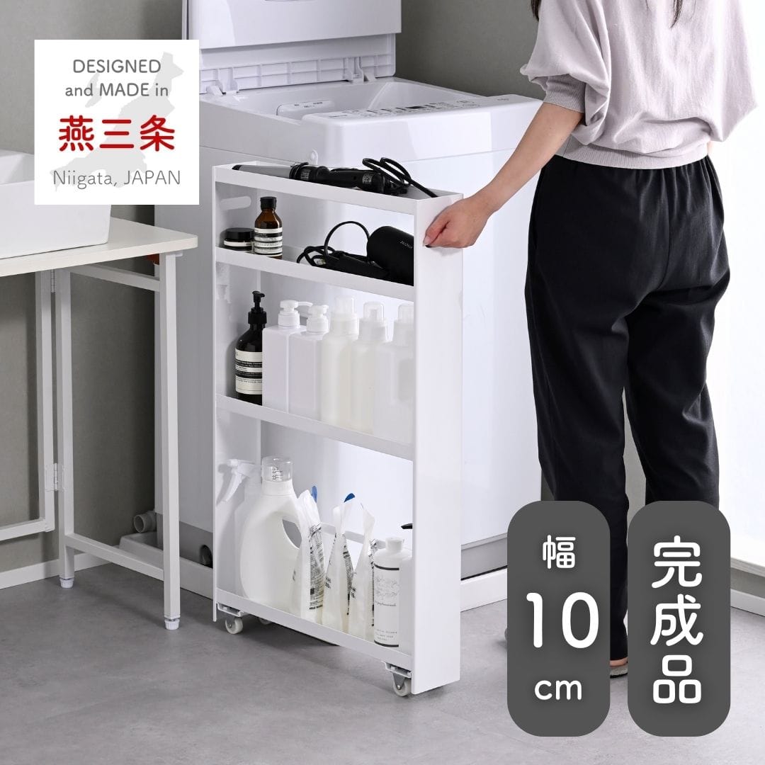 隙間収納 10cm 完成品 組み立て不要 奥深 頑丈 幅10 奥行50 高さ82.8cm 日本製 燕三条