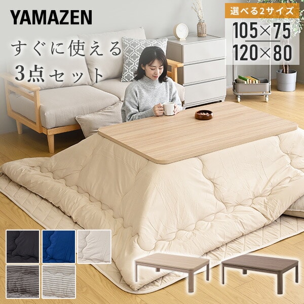 こたつ&こたつ布団セット 掛敷布団セット 3点セット 長方形 105×75cm 120×80cm 継脚 山善 YAMAZEN