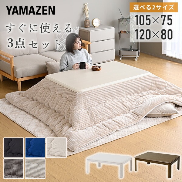 こたつ＆こたつ掛敷布団セット 長方形 3点セット 105×75cm 120×80cm 山善 YAMAZEN