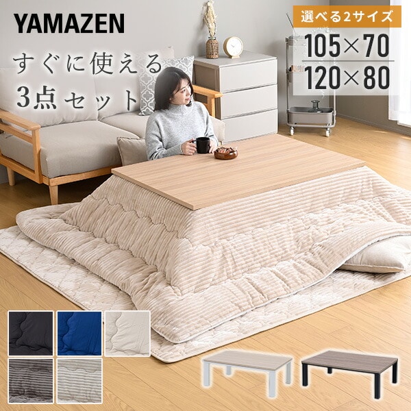 こたつ＆こたつ掛敷布団セット 長方形 3点セット 105×70cm 120×80cm 山善 YAMAZEN
