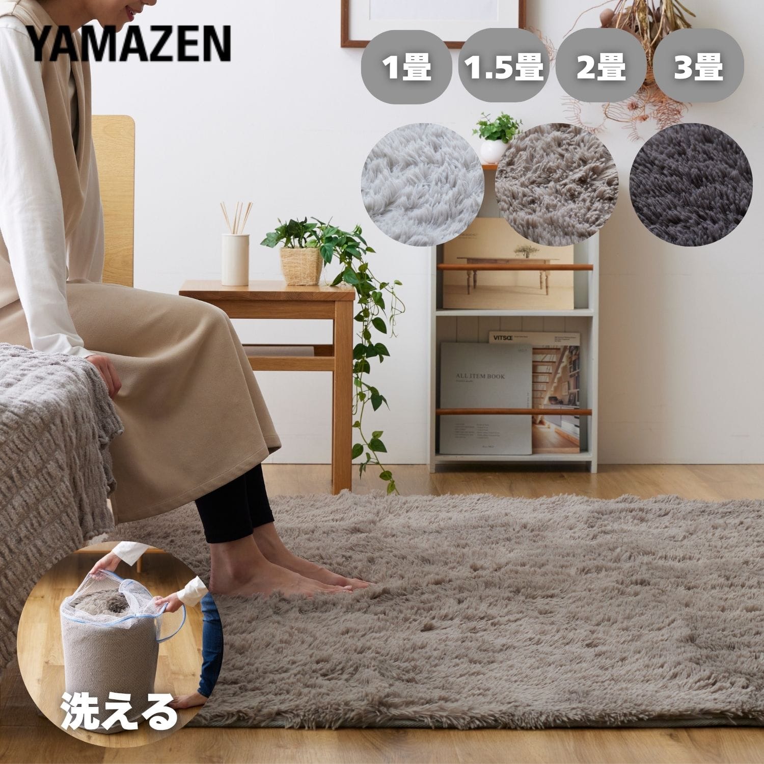 さらふわ 洗える シャギーラグマット 1畳/1.5畳/2畳/3畳 YASG-1420SGY/-2020SGY/-2025SGY/-0920SGY 山善 YAMAZEN