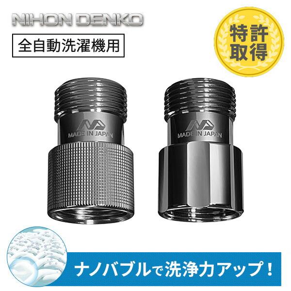 ナノバブル発生キット 日本製 全自動洗濯機用 (ネジサイズG3/4) ND-PRZS ND-SEZS 日本電興 NIHONDENKO
