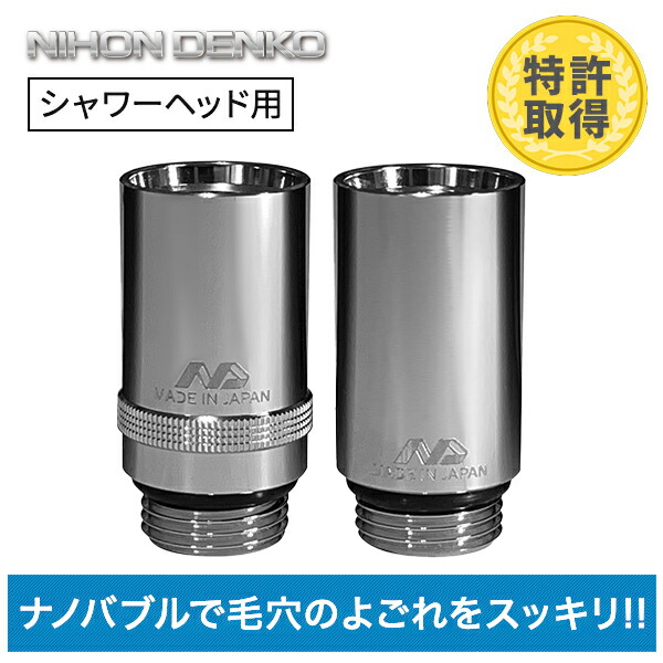 ナノバブル発生キット 日本製 シャワーヘッド用 (ネジサイズG1/2) ND-PRSH ND-SESH 日本電興 NIHONDENKO