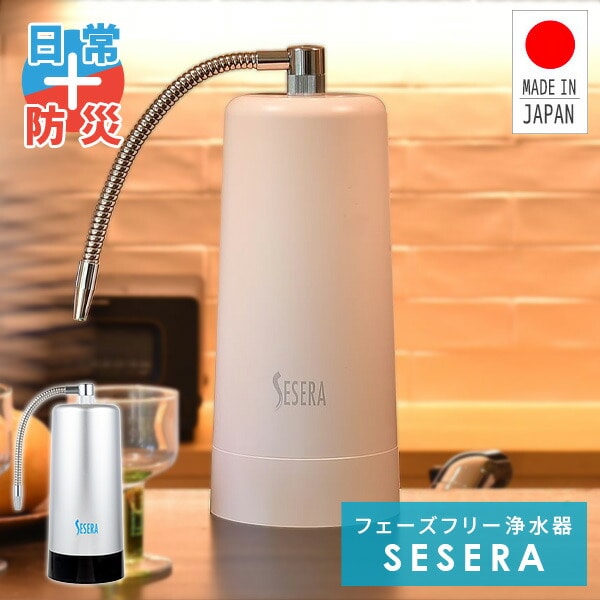 SESERA フェーズフリー 浄水器 日常用+防災用 SYKM5S/SYKM6S サイテックス