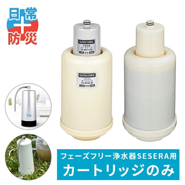 SESERA フェーズフリー 浄水器 日常用+防災用 交換用カートリッジセット SYM123/SYS120 サイテックス