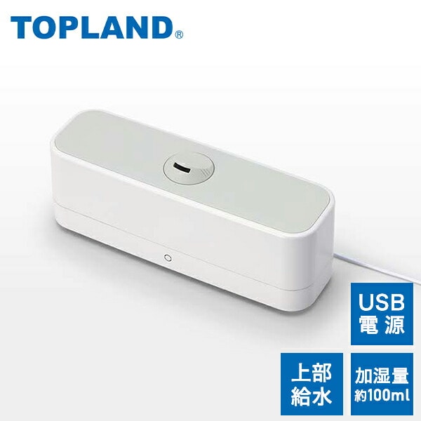 超音波式加湿器 上部給水 小型 コンパクト USB接続 SH-RK25 トップランド TOPLAND