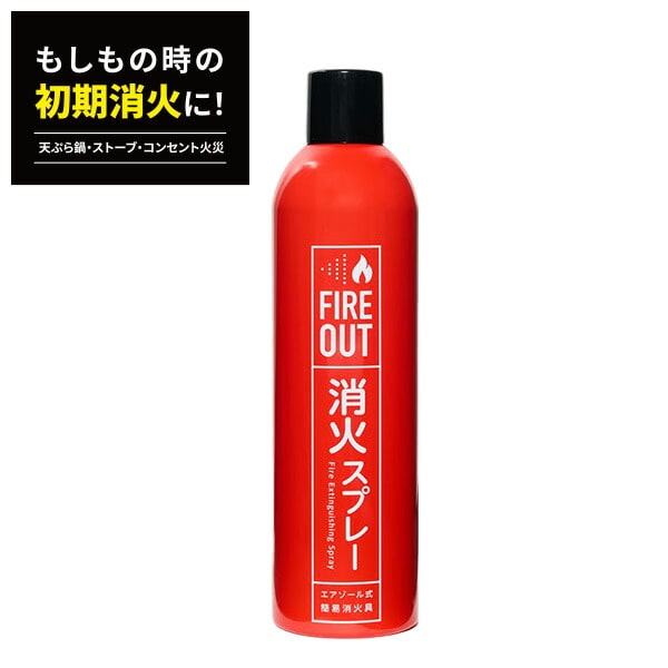 エアゾール式 簡易消火具 FIREOUT 消火スプレー 小規模普通火災適応 天ぷら油火災適応 ストーブ火災適応 自動車用クッション火災適応 電気火災適応 マカン