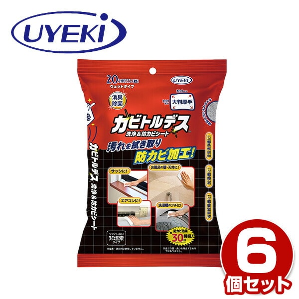 カビトルデス 洗浄＆防カビシート 大判 厚手 20枚×6パック 日本製 ウエキ UYEKI