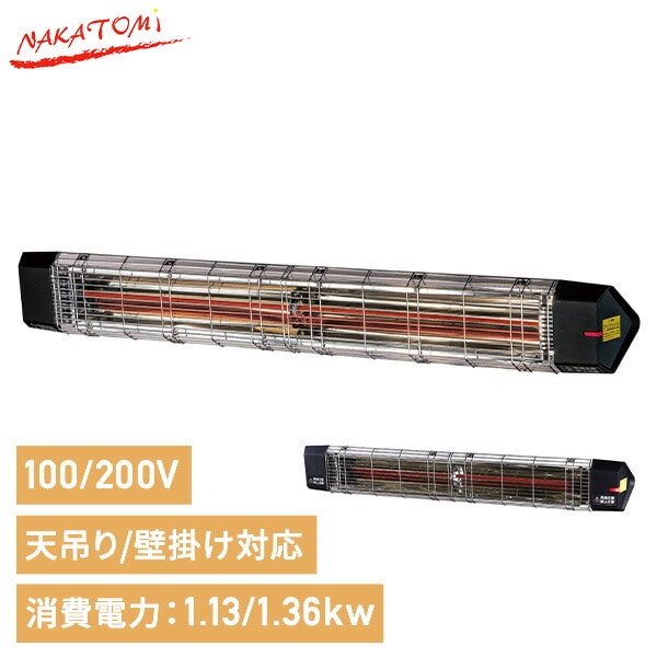 遠赤外線 電気ヒーター 天吊り 壁掛け (単相100V/三相200V) FIH-10RC/FIH-15RC ナカトミ NAKATOMI