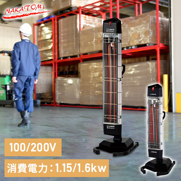 遠赤外線 電気ヒーター スタンド式 (単相100V/三相200V) FIH-10RS/FIH-15RS ナカトミ NAKATOMI