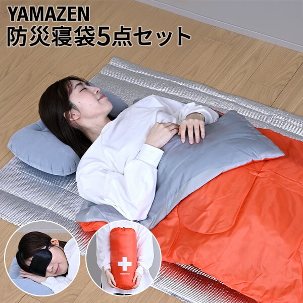 防災士監修 防災寝袋5点セット (寝袋/アイマスク/アルミシート/耳栓/エア枕) YBN-5G 山善 YAMAZEN