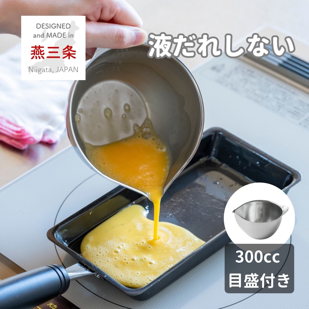 液だれしないボウル ステンレス製 片口 目盛付き 300ml 単品/2個組 日本製 燕三条 ビーワーススタイル