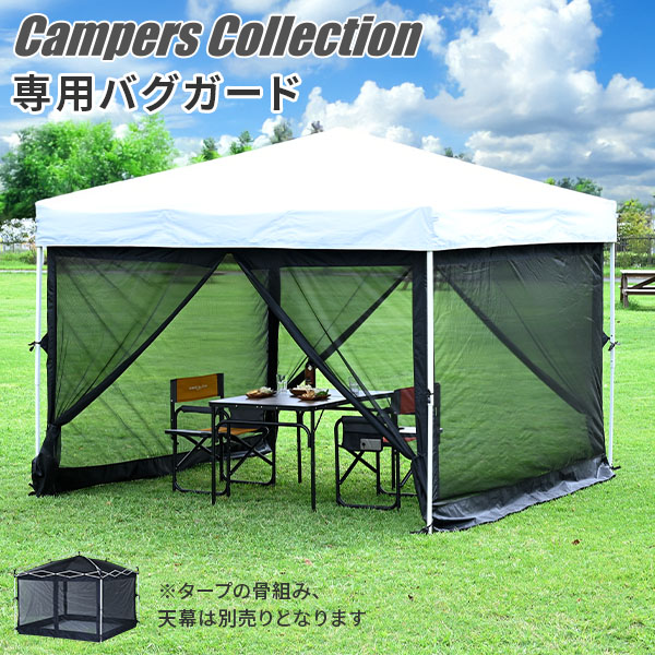 ワンタッチタープテント 3m×3m 防虫ネット スクリーンメッシュ FRT-300/FRT-300B専用 山善 YAMAZEN キャンパーズコレクション