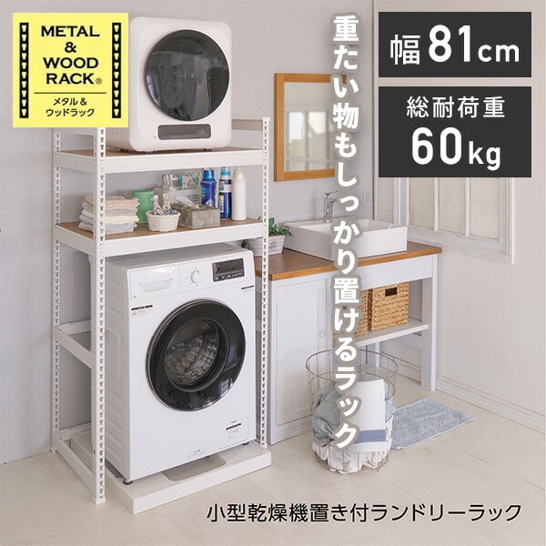 メタル＆ウッドラック ランドリーラック 2段 ドリームウェア