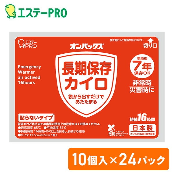 オンパックス 長期保存カイロ (貼らないタイプ) 日本製 10個入×24パック長期保存 7年保存 ケース販売 エステーPRO